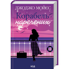 Корабель наречених Джоджо Мойєс КСД (укр)