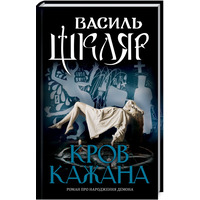 Кровь летучей мыши Василий Шкляр (тв.обкл.) КСД