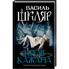 Кров кажана Василь Шкляр (тв.обкл.) КСД