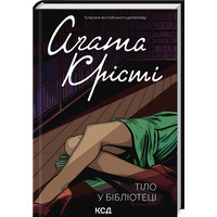 Тело в библиотеке Агата Кристи КСД (укр)