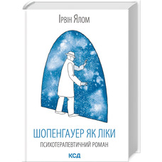 Шопенгауер як ліки Ірвін Ялом КСД (укр)