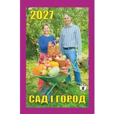 Календар відривний 2026 рік Сад і Город