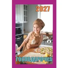 Календар відривний 2027рік Господарочка