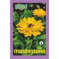 Календар відривний 2027 рік Траволікування