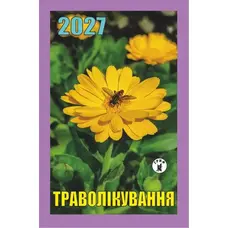 Календар відривний 2027 рік Траволікування
