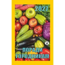 Календар відривний 2027 рік Поради Городникам