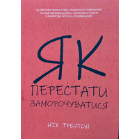 Як перестати заморочуватися Нік Трентон (м'як.обкл) (укр)