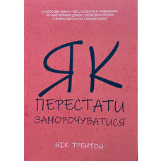 Як перестати заморочуватися Нік Трентон (м'як.обкл) (укр)