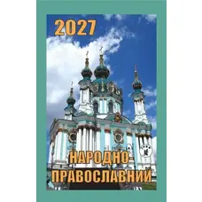 Календар відривний 2027 рік Народно-православний
