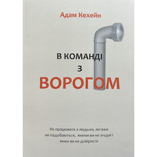 В команді з ворогом Адам Кехейн (м'як.обкл) (укр)