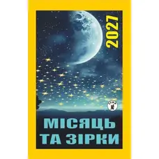 Календар відривний 2027 рік Місяць та зірки