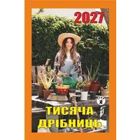 Календарь отрывной 2027 Тысяча мелочей