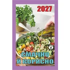 Календар відривний 2027 рік Смачно і корисно