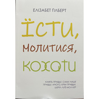 Їсти, молитися, кохати Елізабет Гілберт. Бестселер (укр) (м'як.обкл)