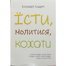 Їсти, молитися, кохати Елізабет Гілберт. Бестселер (укр) (м'як.обкл)