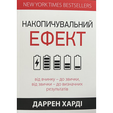 Накопичувальний ефект Даррен Харді (укр) (м'як.обкл)