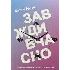 Завжди вчасно Майкл Бреус (укр) (м'як.обкл)