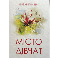 Город женщин. Элизабет Гилберт (укр)