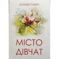 Місто дівчат. Елізабет Гілберт (укр)