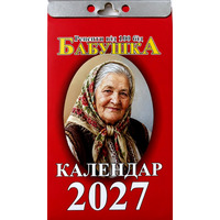 Календарь отрывной 2027 год Бабушка