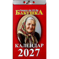 Календар відривний 2027 рік Бабушка
