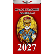Календар відривний 2027 рік Православний новий стиль
