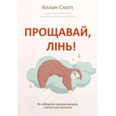 Прощавай, лінь Скотт Аллан (укр. м'яка)