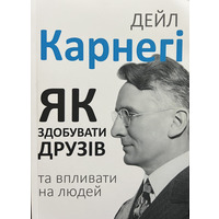Как завоевывать друзей и влиять на людей Дейл Карнеги (мяг.обкл) укр