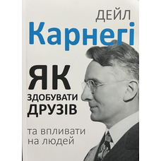 Як здобувати друзів і впливати на людей Дейл Карнегі (м'як.обкл)