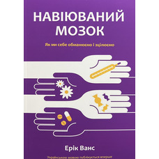 Внушаемый мозг Эрик Ванс (укр) (мягк.обл)