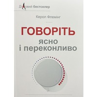Говоріть ясно і переконливо Керол Флемінг (укр) (м'як.обкл)