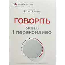 Говоріть ясно і переконливо Керол Флемінг (укр) (м'як.обкл)