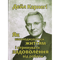 Як насолоджуватися життям і отримувати задоволення від роботи Дейл Карнегі (укр) (м'як.обкл)