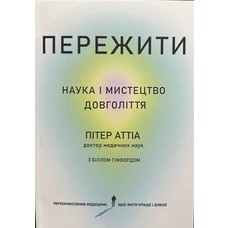 Пережити Пітер Аттіа (укр) (м'як.обкл)