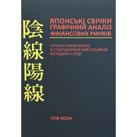 Японські свічки Графічний аналіз фінансових ринків Стів Нісон (укр) (м'як.обкл)