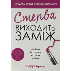 Стерва выходит замуж Шерри Аргов (укр) (мягк.обл)
