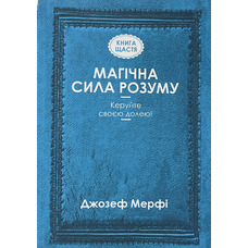 Магічна сила розуму Джозеф Мерфі (укр) (м'як.обкл)