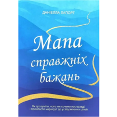 Мапа справжніх бажань Даніелла Лапорт (укр) (м'як.обкл)