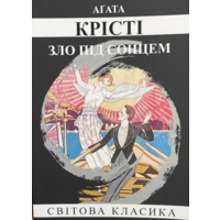 Зло под солнцем Агата Кристи (укр) (мяг.обл)