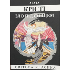 Зло під сонцем Агата Крісті (укр) (м'як.обкл)