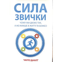 Сила привычки. Почему мы действуем так а не иначе в жизни и бизнесе Чарльз Дахиг