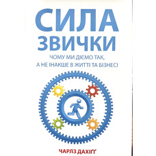 Сила привычки. Почему мы действуем так а не иначе в жизни и бизнесе Чарльз Дахиг