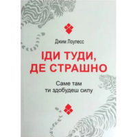 Іди туди, де страшно, саме там, ти знайдеш силу Джим Лоулесс (укр) (м'як.обкл)