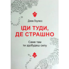 Иди туда, где страшно, именно там, ты обретёшь силу Джим Лоулесс (укр) (мягк.обл)