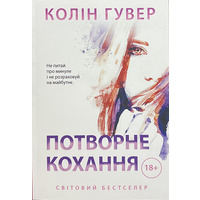 Уродливая любовь Колин Гувер (укр) (мягк.обл)