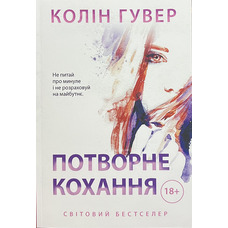 Потворне кохання Колін Гувер (укр) (м'як.обкл)