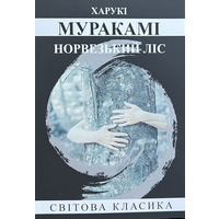 Норвезький ліс Муракамі Харукі (укр) (м'як.обл)