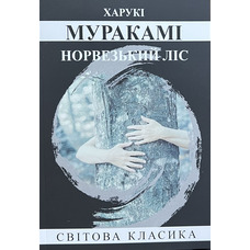 Норвезький ліс Муракамі Харукі (укр) (м'як.обл)