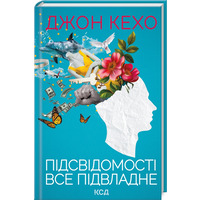 Підсвідомості все підвладне Джон Кехо міні-формат КСД (укр) (тв.обкл)