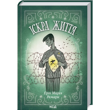Іскра життя Еріх Марія Ремарк (укр.тв.) КСД